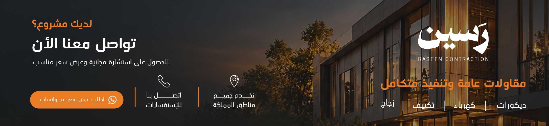 لديك مشروع؟ تواصل مع رسين للمقاولات الآن للحصول على استشارة مجانية
